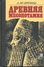 Древняя Месопотамия: Портрет погибшей цивилизации