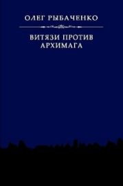 Витязи против архимага