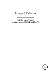 Ошибка Фаэтона. Книга вторая. Звездная кара