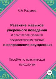 Развитие навыков уверенного поведения и опыт использования психологических знаний в исправлении осужденных