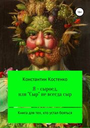 Я – сыроед, или «Сыр» не всегда сыр