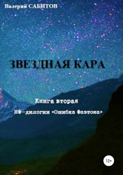 Ошибка Фаэтона. Книга вторая. Звёздная кара