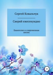 Сверяй ежесекундно