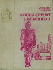 Птицы летают без компаса. В небе дорог много(Повести)