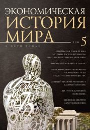 Экономическая история мира. Том 5. Реформы 90-х годов XX века в странах Восточной Европы. Опыт мирового кооперативного движения