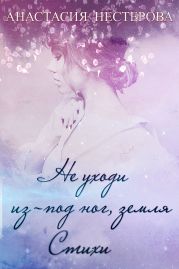 Не уходи из-под ног, земля