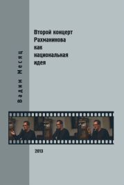 Второй концерт Рахманинова как национальная идея: критика, полемика, интервью