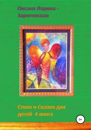 Стихи и Сказки для детей. 4 книга