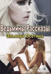 Ведьмины Рассказы