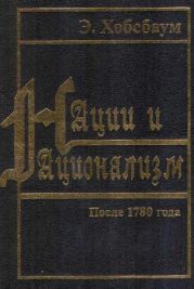 Нации и национализм после 1780 года