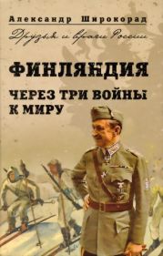 Финляндия. Через три войны к миру