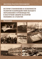 История становления и особенности развития взаимодеи?ствия высшего образования и производства в Восточнои? Сибири во второи? половине ХХ столетия