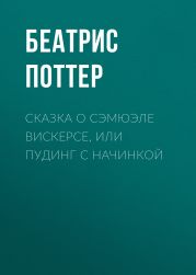 Сказка о Сэмюэле Вискерсе, или Пудинг с начинкой