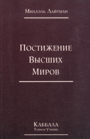 Книга 4. Постижение высших миров (отредактированное издание)