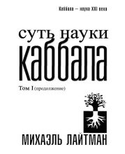 Суть науки Каббала. Том 1(продолжение)