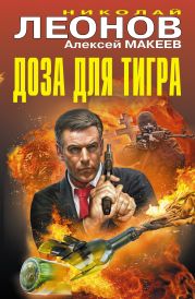 Доза для тигра (сборник)