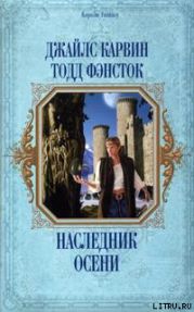 Наследник Осени