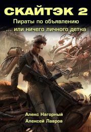 Книга вторая: Ничего личного, детка… СКАЙТЭК 2