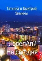 Лэвелап? Не сегодня