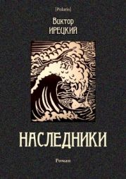 Наследники(Роман)