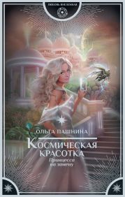 Космическая красотка. Принцесса на замену