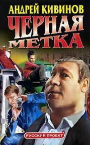 Черная метка