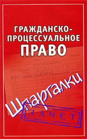 Гражданско-процессуальное право. Шпаргалки