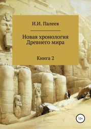 Новая хронология Древнего мира. Книга 2