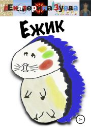 Ежик