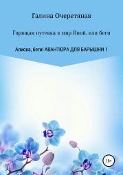 Горящая путевка в мир Иной, или беги Алиска, беги!