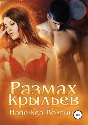 Размах крыльев. Книга 1