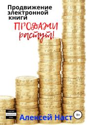 Продвижение электронной книги. Продажи растут!