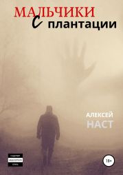 Мальчики с плантации