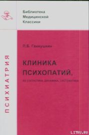 Клиника психопатий: их статика, динамика, систематика