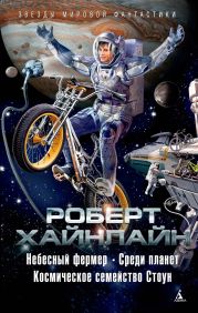 Небесный фермер. Среди планет. Космическое семейство Стоун (сборник)