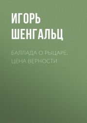 Баллада о Рыцаре. Цена верности