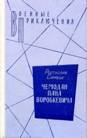 Чемодан пана Воробкевича. Мост. Фальшивый талисман