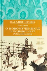 Рассказы о новомучениках и подвижниках Российских