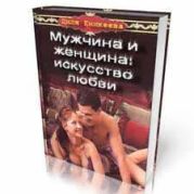 Мужчина и женщина: искусство любви