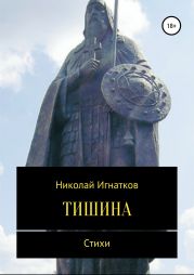 Тишина. Сборник стихотворений