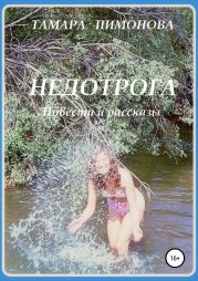 Недотрога