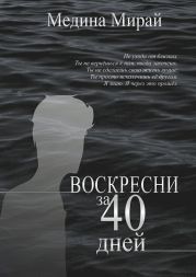 Воскресни за 40 дней