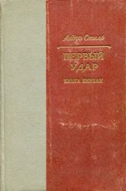 Первый удар. Книга 1. У водонапорной башни