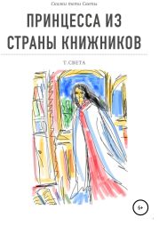 Принцесса из страны книжников