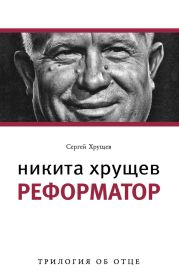 Никита Хрущев. Реформатор