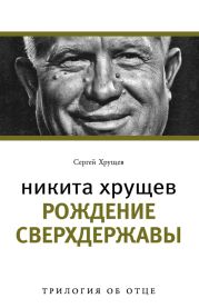 Никита Хрущев. Рождение сверхдержавы