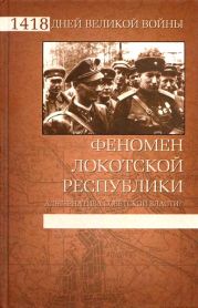 Феномен Локотской республики. Альтернатива советской власти?