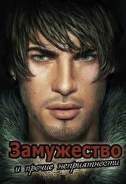 Замужество и прочие неприятности