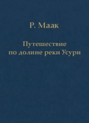 Путешествие по долине реки Усури. Том I.