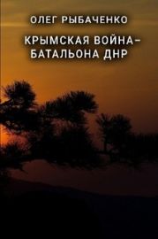 Крымская война - батальона ДНР